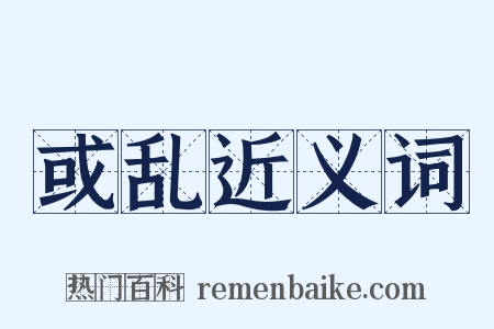 或乱近义词是什么意思的图片